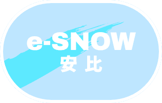 e-SNOW 安比