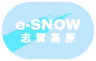 e-SNOW 志賀高原